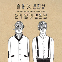 Image of Seul Ong linking to their artist page due to link from them being at the top of the main table on this page