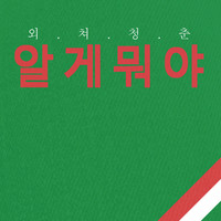 Image of Soyeon Park linking to their artist page due to link from them being at the top of the main table on this page