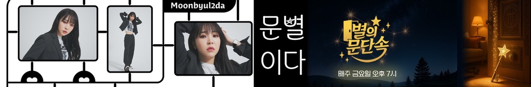 Large banner image of MoonByul linking to their artist page due to link from them being at the top of the main table on this page