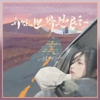 Thumbnail for the Echo - 开往世界边际 link, provided by host site