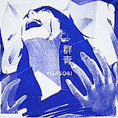 Thumbnail for the YOASOBI - 群青 link, provided by host site