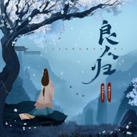 Thumbnail for the Annie - 良人归 (伴奏版) link, provided by host site