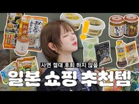 Thumbnail for the ChoA - 이거 너무 맛있는 거 아니야?🤤 일본 가면 꼭 사야 하는 맛도리들🤗 | 일본 쇼핑 리스트 맛도리 추천템 🛒 link, provided by host site