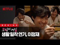 Thumbnail for the BTS - [오징어 게임 01] 오겜 이정재, 생활 연기의 달인이었네? 성기훈 탄생기 | 오징어 게임 | 넷플릭스 link, provided by host site