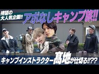 Thumbnail for the SixTONES - 【アポなしキャンプ旅】まずは素敵な朝食から！~01 link, provided by host site