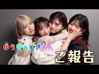 Thumbnail for the AKB48 - 【生配信】ゆうなぁもぎおんYouTuber卒業します＆ラストコンサート開催決定！【重大発表】 link, provided by host site