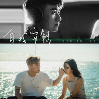 Thumbnail for the Leo Ku - 自我安慰 link, provided by host site