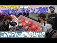 Thumbnail for the SixTONES - 【アポなしキャンプ旅】ガチ交渉！スーパーで買い出しすると…！~02 link, provided by host site