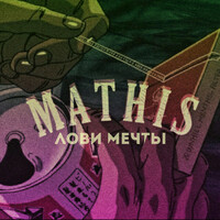 Thumbnail for the Mathis - Лови мечты link, provided by host site