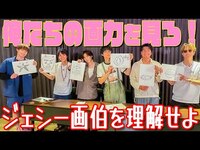Thumbnail for the SixTONES - 【イラストダービー】ジェシー画伯の才能が開花する!? link, provided by host site