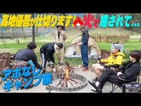 Thumbnail for the SixTONES - 【アポなしキャンプ旅】ようやくキャンプ地到着！~04 link, provided by host site