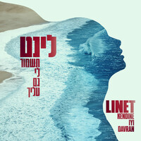 Thumbnail for the Linet - תשמור לי גם עליך link, provided by host site