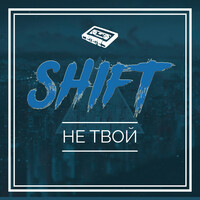 Thumbnail for the Shift - Не твой link, provided by host site