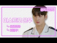 Thumbnail for the Astro - (sub) [입덕안내서] 완벽한 얼굴에 그렇지 못한 동구美 차은우 입덕 영상✨ link, provided by host site