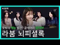 Thumbnail for the LABOUM - [선공개] 나와도 되는 건가...? 신체의 비밀 TMI 탈탈탈 털어붐 | 라붐(LABOUM) 뇌피셜록 link, provided by host site