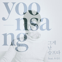 Thumbnail for the yoonsang - 그게 난 슬프다 link, provided by host site