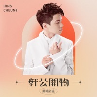 Thumbnail for the Hins Cheung - 軒公開物 : 開唱必溫 link, provided by host site