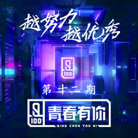 Thumbnail for the Various Artists - 青春有你 第十二期 link, provided by host site