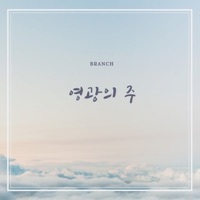 Thumbnail for the Branch - 영광의 주 link, provided by host site