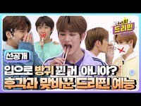 Thumbnail for the Drippin - (sub) [선공개] 입에서 공중화장실 냄새나는데요…?🤢? 드리핀, 험난한 예능 세계 몸소 느끼는 중 | 렛츠高 드리핀 link, provided by host site