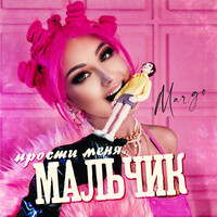 Thumbnail for the Margo - Прости меня, мальчик link, provided by host site