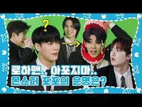 Thumbnail for the Astro - (sub) [쑈잇] 대사가 한 글자밖에 없포~~🛸 | 과몰입장 레벨업 link, provided by host site