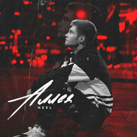 Thumbnail for the Neel - Аллея link, provided by host site