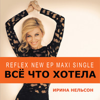 Thumbnail for the Reflex - Всё что хотела link, provided by host site