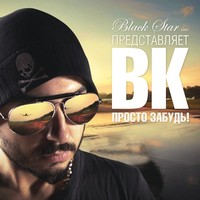 Thumbnail for the B.K. - Просто забудь! link, provided by host site