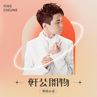 Thumbnail for the Hins Cheung - 軒公開物 : 開唱必溫 link, provided by host site