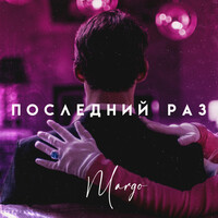 Thumbnail for the Margo - Последний раз link, provided by host site