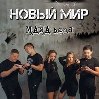 Thumbnail for the Maná - Новый мир link, provided by host site