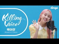 Thumbnail for the Baek A Yeon - 백아연(Baek A Yeon)의 킬링보이스를 라이브로! - 이럴거면 그러지말지, 아무것도 하기 싫으면 어떡해, 쏘쏘, 썸 타긴 뭘 타, 느린 노래ㅣ딩고뮤직 link, provided by host site