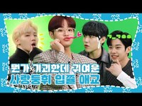 Thumbnail for the AB6IX - (sub) [쑈잇] 막내의 애교를 바라보는 형아들의 자세 | 과몰입장 link, provided by host site