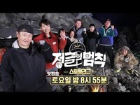 Thumbnail for the 116 - [1월 16일 예고] ‘정글 스토브리그’ 스포츠 레전드 스타☆ㅣ정글의 법칙(Jungle)ㅣSBS ENTER link, provided by host site