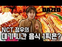 Thumbnail for the NCT - [DUGU-DUGU] 아이돌은 촬영 대기 시간에 뭘 먹을까? 정우가 뽑는 대기 시간에 먹으면 맛있는 음식 1등은? link, provided by host site