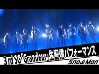 Thumbnail for the Snow Man - 「デビュー1周年＆3rd Singleリリース記念生配信」パフォーマンス！ link, provided by host site