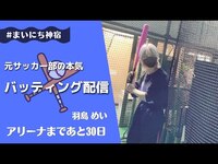 Thumbnail for the KAMIYADO - 【羽島めい】人生初！バッティングセンターで1ゲーム中に5球打てなかったら…罰ゲーム募集します☠️ link, provided by host site