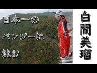 Thumbnail for the Shiroma Miru - 日本で1番高いバンジーに挑んだ記録映像 link, provided by host site
