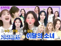 Thumbnail for the LOONA - [ENG | IDN | JPN] 팩인스에 이달소 12명 완전체가 떴다!🤩ㅣ이달의 소녀(LOOΠΔ) 본캐취업 1부 link, provided by host site