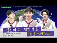 Thumbnail for the Enhypen - 엔진스카우트 1편 : 엔진의 힘, 세계의 힘 엔진 스카우트- | (엔하이픈) 'EN-O'CLOCK' EP117 link, provided by host site