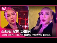 Thumbnail for the CL - [EN/JP] [스우파/파이널 비하인드] 만의 특별한 서포트로 1등을 위한 의욕은 화르르♨#스트릿우먼파이터 | Mnet 방송 link, provided by host site