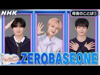 Thumbnail for the ZEROBASEONE - [ハングルッ！ナビ] と学ぼう！「母音のことば (1)」| NHK link, provided by host site