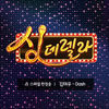 Thumbnail for the Kim Tae Woo - 싱데렐라 스페셜 헌정송 1탄 Singderella Special Song Vol. 1 - Dash link, provided by host site