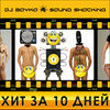 Thumbnail for the DJ Boyko - Хит за 10 дней, Часть 1 link, provided by host site
