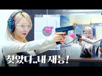 Thumbnail for the ChoA - 쏘기만 해도 10점🎯 인생 첫 사격에 상위 1% 등극한 사격 천재 초아 | 데저트이글, 리볼버, 글록, 루거 link, provided by host site