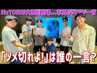 Thumbnail for the SixTONES - 【結成10年の俺たちは…わかっちゃう】ボケツッコミはお見通し!! link, provided by host site