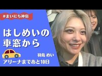Thumbnail for the KAMIYADO - 【羽島めい】みんなで車窓からこんばんは。アリーナに向けた撮影の移動中に配信🚗 ³₃【アリーナまであと10日】 link, provided by host site