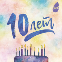 Thumbnail for the Seed - 10 лет link, provided by host site