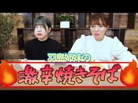 Thumbnail for the KAMIYADO - 【早食い】アイドル姉妹が激辛焼きそばを10分以内で早食い対決したら大号泣【激辛】 link, provided by host site